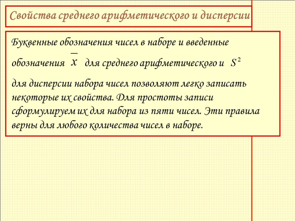 Свойства средних. Свойства среднего арифметического и дисперсии. Свойства среднего арифметического и дисперсии 7 класс. Свойства среднего арифметического. Свойства среднего арифметического 7 класс.