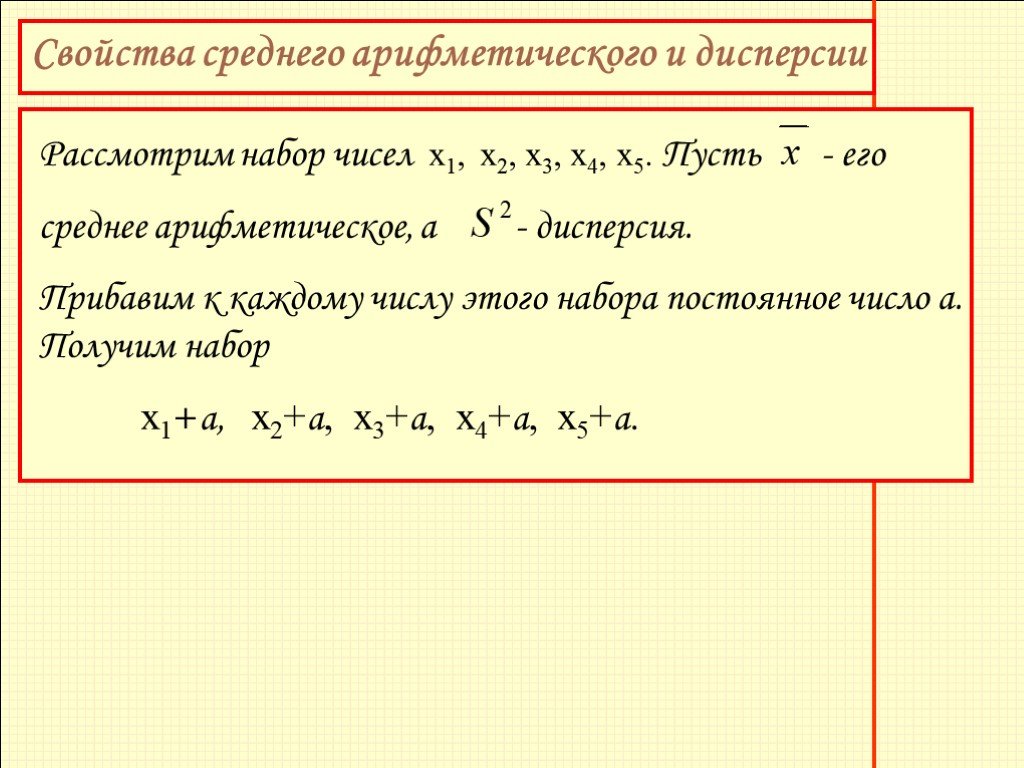 Среднее арифметическое чисел 3 5 4. Свойства среднего арифметического и дисперсии. Свойства среднего арифметического. Дисперсия среднего арифметического. Свойства среднего арифметического и дисперсии 7 класс.