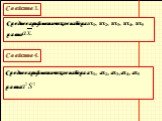 Свойство 3. Среднее арифметическое набора ах1, ах2, ах3, ах4, ах5 равно. Свойство 4. Среднее арифметическое набора ах1, ах2, ах3, ах4, ах5 равна