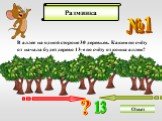 Разминка №1. В аллее на одной стороне 30 деревьев. Каким по счёту от начала будет дерево 13-е по счёту от конца аллеи? Ответ 13 ? 18