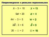 Попрактикуемся с разными переменными. x – 3 = 10 4w – 3 = 5 2δ : 3 = 6 20 – □ = 2 5a = 20 x = 13 a = 4 w = 2 δ = 9 □ = 18