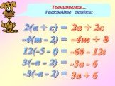 Тренируемся… Раскройте скобки: 2(а + с) = -4(т - 2) = 12(-5 - t) = 3(-а - 2) = -3(-а - 2) = 2а + 2c -4т + 8 -60 - 12t -3а - 6 3а + 6