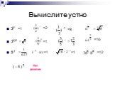 Вычислите устно 30 30,5 5-4 =2 =9 Нет решения