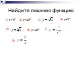 Найдите лишнюю функцию. 1) У=х2 2) у=2х2 3) 4) у=2х 5) 6) у=2х4 7) 8)