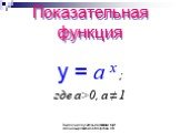 Показательная функция. y = а x ; где а>0, a ≠ 1. Выполнила учитель математики МОУ Апоназыревская СОШ Орлова Н.В.