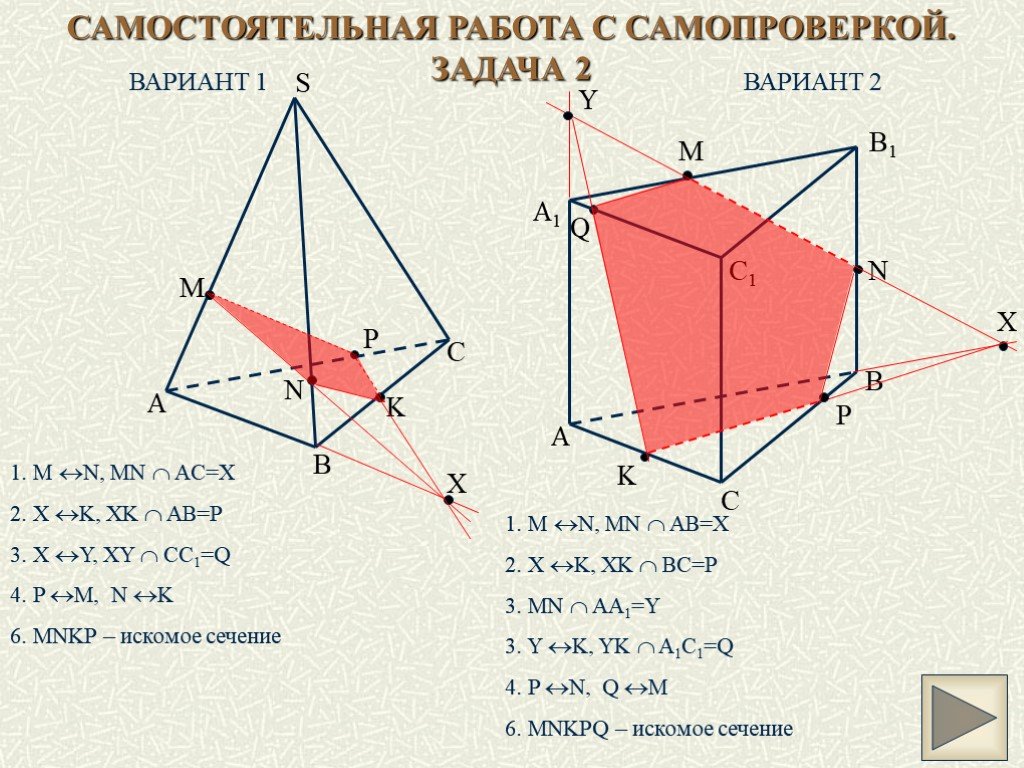 Сечение многогранников на готовых чертежах. Задачи на сечение многогранников с решением. Построение сечений многогранников задания. Самостоятельная работа с самопроверкой сечения многогранников. Самостоятельная работа по теме сечения.