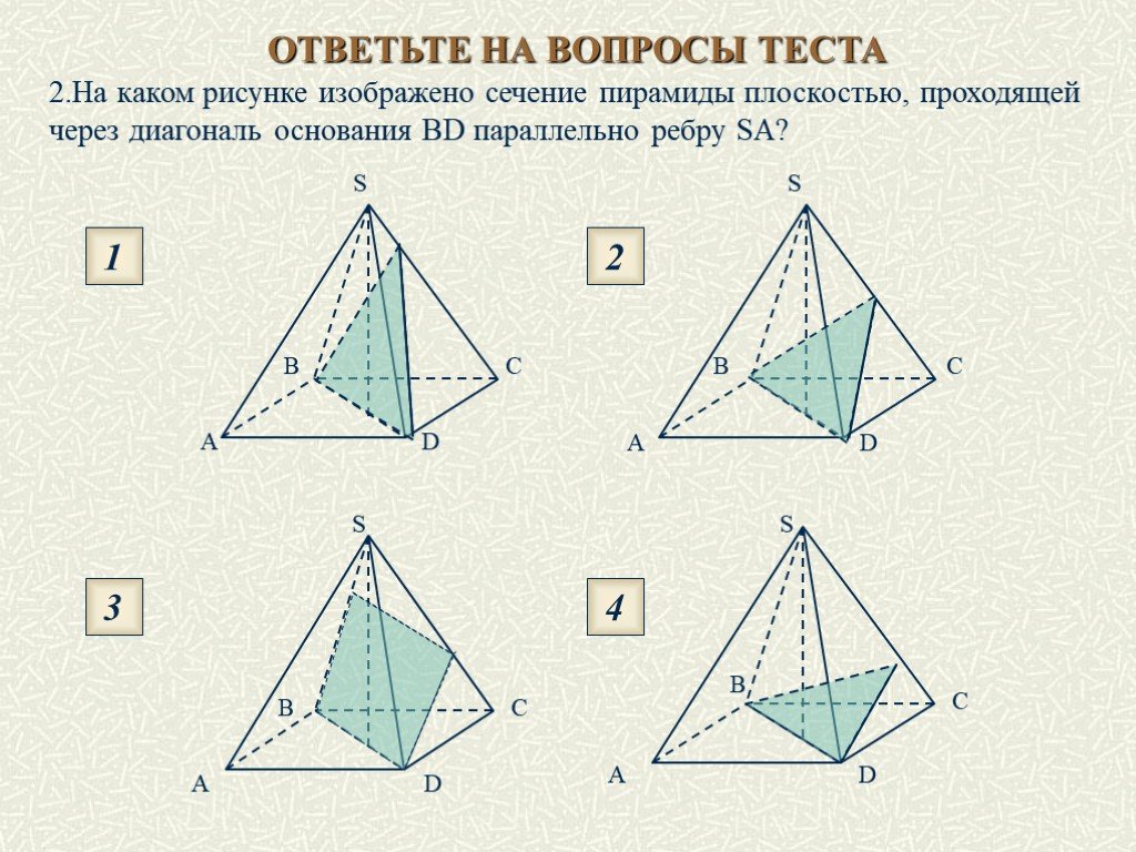 Нарисовать диагональное сечение пирамиды