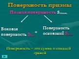 Поверхность призмы. Полная поверхность Sполн. Поверхность – это сумма площадей граней. +