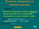 Боковая поверхность прямой призмы. Теорема: Боковая поверхность прямой призмы равна произведению периметра основания на длину бокового ребра. Дано: прямая n-угольная призма, a1 , а2 … аn -стороны основания, l - боковое ребро. Доказать: Sбок=Pосн l