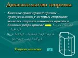 Доказательство теоремы. Боковые грани прямой призмы – прямоугольники у которых сторонами являются стороны основания призмы и боковые рёбра призмы S1=a1l , S2=a2l …Sn= an l Sбок= S1+S2+…Sn=a1l +a2l +an l = (a1 +a2 +…an) l =Pосн l Теорема доказана