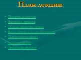 План лекции. Понятие и чертёж Элементы призмы Общие свойства призм Виды призм и их особенности Поверхность призм Сечения призм Призмы вокруг нас