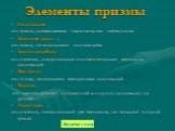 Основания – это грани, совмещаемые параллельным переносом. Боковая грань – это грань, не являющаяся основанием. Боковые рёбра – это отрезки, соединяющие соответствующие вершины оснований. Вершины – это точки, являющиеся вершинами оснований. Высота – это перпендикуляр, опущенный из одного основания н