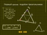 Первый признак подобия треугольников. Если два угла одного треугольника соответственно равны двум углам другого, то такие треугольники подобны. Если A=  A1, B=  B1, то ABC~ A1B1C1