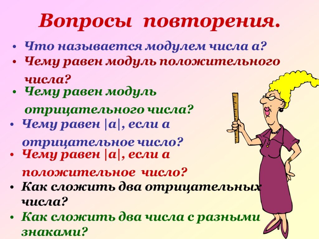 Последний вопрос повтори. Умножение числа на модуль. Вопросы для повторения Заголовок. Повторяющиеся вопросы. Вопросы для повторения 4 и.