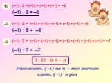 (–1) · 3 = (–1) + (–1) + (–1) = –3 (–1) · 5 =. (–1) + (–1) + (–1) + (–1) + (–1) =. –5 (–1) · 7 =. (–1) + (–1) + (–1) + (–1) + (–1) + (–1) + (–1) =. 1) 2) 3) (–1) · n = – n. Умножить (–1) на n – это значит взять (–1) n раз