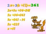 (х +12) 3 261 + 2х+3х +36=261 5х +36=261 5х =261 - 36 5х =225 х =45