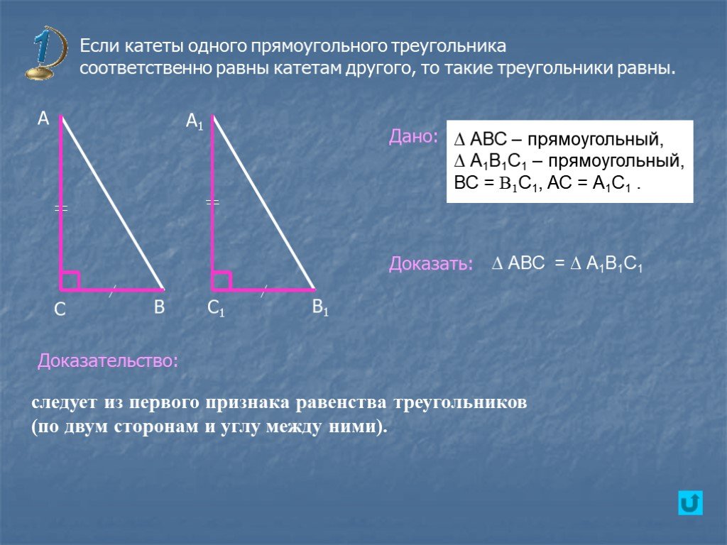Сумма углов треугольника признаки равенства прямоугольных треугольников. Треугольники равны по гипотенузе и острому углу. Прямоугольный треугольник. Катету и прилежащему к нему углу. Если катеты одного прямоугольного треугольника соответственно.