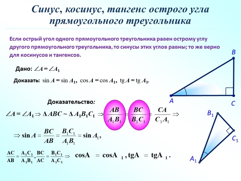 Тангенс 60 в прямоугольном треугольнике. Синус угла 1 прямоугольного треугольника. Синус косинус и тангенс острого угла прямоугольного треугольника. Синус косинус тангенс острого угла. Синус и косинус в прямоугольном треугольнике.