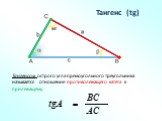 Тангенс (tg). Тангенсом острого угла прямоугольного треугольника называется отношение противолежащего катета к прилежащему.