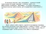 В папирусе Ахилеса часто встречается прямоугольный треугольник, который занимает почетное место и в вавилонской геометрии. Землемеры и поныне прибегают к прямоугольному треугольнику для определения расстояний и т.п. Фалес решил найти высоту одной из громадных пирамид. Он воткнул длинную палку вертик