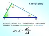 Косинусом острого угла прямоугольного треугольника называется отношение прилежащего катета к гипотенузе. Косинус (cos)