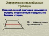 Определение средней линии трапеции. Средней линией трапеции называется отрезок, соединяющий середины её боковых сторон. MN – средняя линия трапеции ABCD