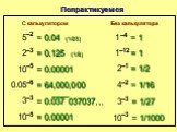= 64,000,000 –4 = 1/2 Без калькулятора = 1/16 = 1/1000 = 1/27 –12