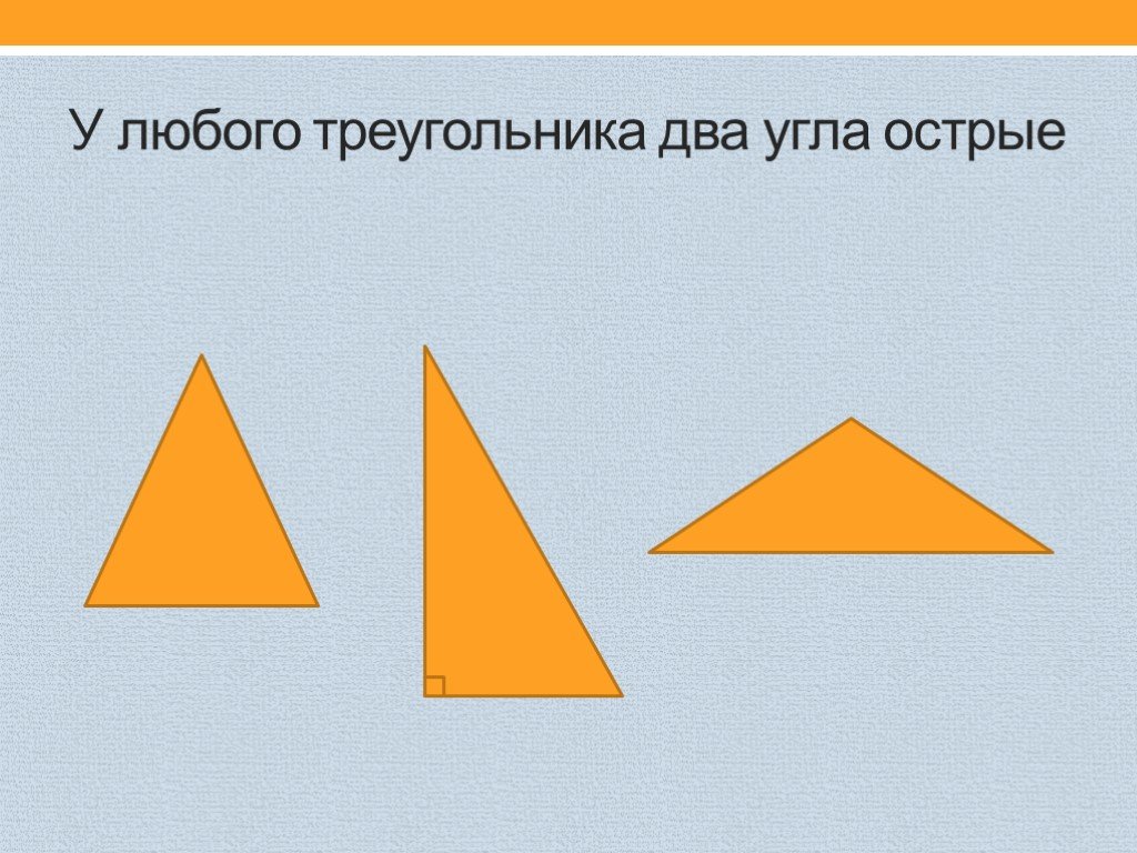 Любой треугольник. Острый угол рисунок. Как составить любой треугольник. У любого треугольника хотя бы 2 угла острые.