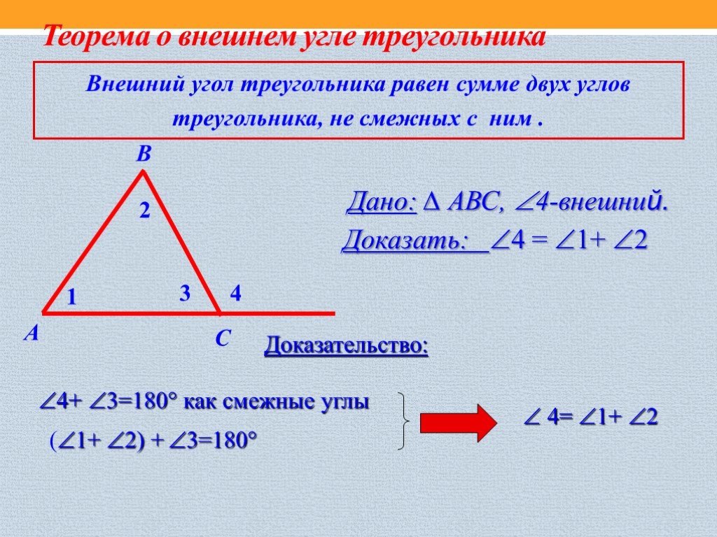 Презентация внешние углы треугольника. Внешний угол треугольника теорема о внешнем угле треугольника. Сформулируйте теорему о внешнем угле треугольника. Теорема о внешнем угле треугольника доказательство. Теорема о внешнем угле треугольника 7 класс доказательство.