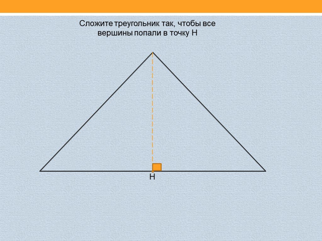 Треугольник с углом вершины 120. Слаживаем треугольник. Сложить углы треугольника. Треугольник свернутый. Как сложить треугольник.