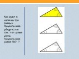 Как, имея в наличии три равных треугольника, убедиться в том, что сумма углов треугольника равна 180° ?