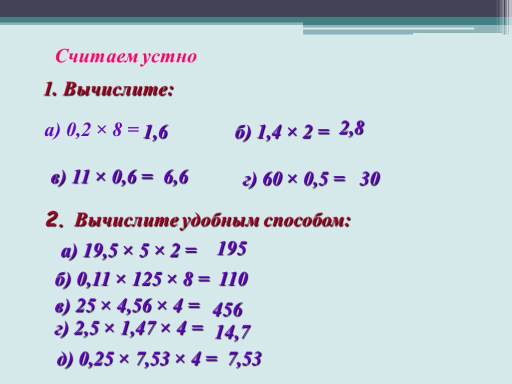 Вычисли удобным способом 7 8 3. Удобные способы устного вычисления. Решите удобным способом устно. 0,5*2,8*0,2 Вычисли удобным способом. 8+11+2 Вычислить удобным способом.