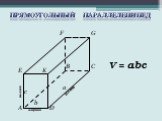 Прямоугольный параллелепипед. высота c V = abc
