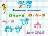Выражения с переменными. 13 + с + d 3а + 234,5 81 : (х - 9) -5а + 10