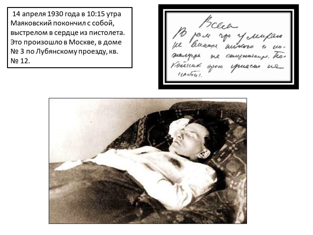 Маяковский смерть биография. А 14 апреля 1930 года Маяковский застрелился.. Маяковский причина смерти.