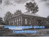 Школа, в которой учился Сергей Есенин