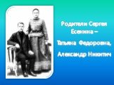 Родители Сергея Есенина – Татьяна Федоровна, Александр Никитич