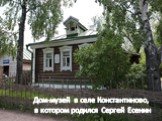 Дом-музей в селе Константиново, в котором родился Сергей Есенин