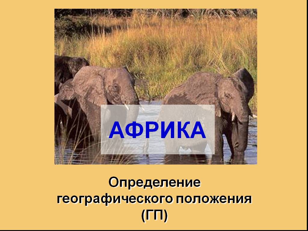 Африка определите. Цель презентации Африка. Конец презентации Африка. Реклама Африки по географии. Safari это определение в географии.