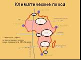 Климатические пояса. м. Игольный м. Альмади м. Рас-Хафун м. Бен-Секка с/т Т С/Э Э. С помощью карты климатических поясов мира, определите КП Африки