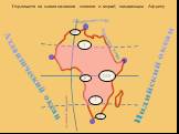 Подпишите на схеме названия океанов и морей, омывающих Африку. Атлантический океан. Индийский океан Средиземное море Красное море