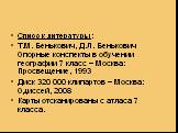 Список литературы: Т.М. Бенькович, Д.Л. Бенькович Опорные конспекты в обучении географии 7 класс – Москва: Просвещение, 1993 Диск 320 000 клипартов – Москва: Одиссей, 2008 Карты отсканированы с атласа 7 класса.