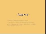 Африка. Козева Ирина Всеволодовна, учитель географии высшей категории, НОУ «Школа-интернат №22 ОАО «РЖД» на станции Улан-Удэ