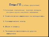 План ГП (учебник, приложение). 1. Положение относительно экватора, тропиков, полярных кругов и нулевого меридиана. 2. Крайние точки материка и их координаты. 3. Климатические пояса. 4. Моря и океаны. 5. Положение относительно других материков