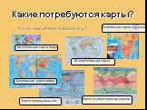 Какие потребуются карты? Что по ним можно определить? Физическая карта Африки. Карта климатических поясов. Климатическая карта. Физическая карта мира. Карта природных зон. Политическая карта мира