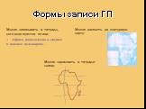 Формы записи ГП. Можно записывать в тетрадь, согласно пунктов плана: 1. Африка расположена в северном и южном полушариях…. Можно наносить на контурную карту: Можно зарисовать в тетради схему: