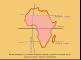 Какие выводы о климате Африки можно сделать исходя из ее расположения между тропиками?