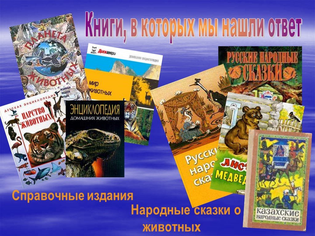 Животные в литературных сказках. Сказки о животных. Народные сказки о животных. Сказки про домашних животных книги. Русские сказки о животных.