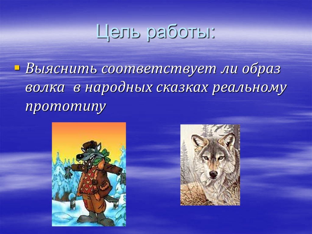 Народный волк. Образ волка в народных сказках. Образ волка в русских сказках. Образ волка в русских народных сказках. Характер волка в сказках.