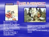 Образ волка в сказках 4 класс Слайд: 10